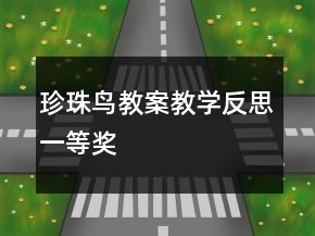 珍珠鳥教案教學(xué)反思一等獎