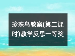 珍珠鳥(niǎo)教案(第二課時(shí))教學(xué)反思一等獎(jiǎng)
