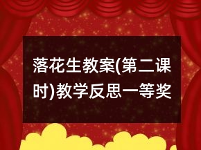落花生教案(第二課時)教學反思一等獎