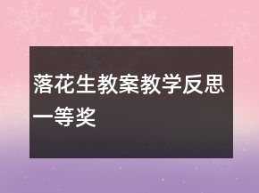 落花生教案教學(xué)反思一等獎