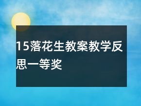 15落花生教案教學(xué)反思一等獎