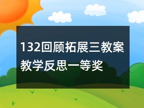 132回顧拓展三教案教學(xué)反思一等獎(jiǎng)
