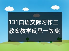 131口語交際習(xí)作三教案教學(xué)反思一等獎