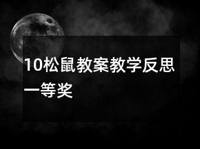 10松鼠教案教學(xué)反思一等獎(jiǎng)