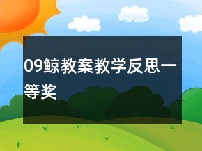 09鯨教案教學(xué)反思一等獎