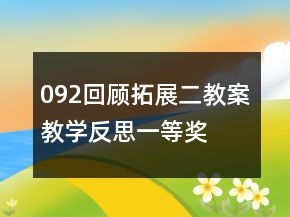 092回顧拓展二教案教學(xué)反思一等獎