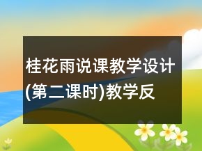 桂花雨說(shuō)課教學(xué)設(shè)計(jì)(第二課時(shí))教學(xué)反思一等獎(jiǎng)
