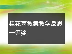 桂花雨教案教學(xué)反思一等獎