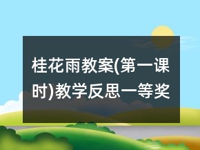 桂花雨教案(第一課時(shí))教學(xué)反思一等獎(jiǎng)