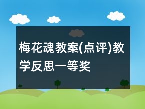 梅花魂教案(點評)教學(xué)反思一等獎