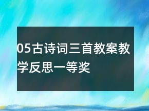 05古詩詞三首教案教學(xué)反思一等獎