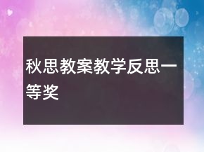 秋思教案教學反思一等獎