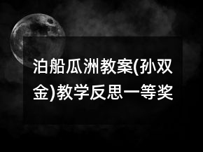 泊船瓜洲教案(孫雙金)教學反思一等獎