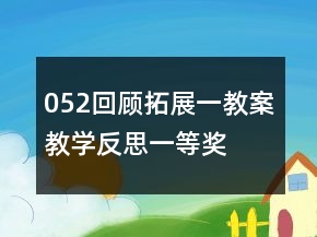 052回顧拓展一教案教學(xué)反思一等獎(jiǎng)