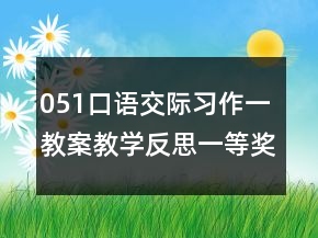 051口語交際習作一教案教學反思一等獎