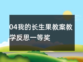 04我的長生果教案教學(xué)反思一等獎(jiǎng)