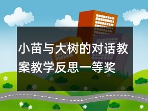 小苗與大樹的對(duì)話教案教學(xué)反思一等獎(jiǎng)