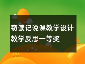 竊讀記說課教學(xué)設(shè)計(jì)教學(xué)反思一等獎(jiǎng)