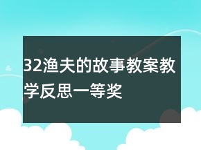 32漁夫的故事教案教學反思一等獎