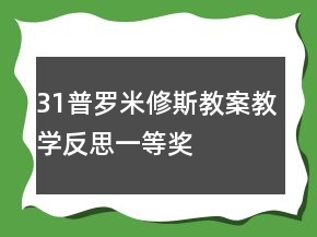 31普羅米修斯教案教學反思一等獎