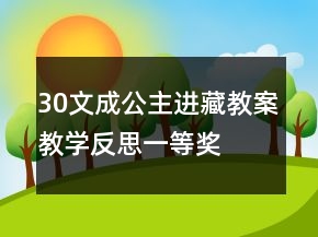 30文成公主進(jìn)藏教案教學(xué)反思一等獎(jiǎng)