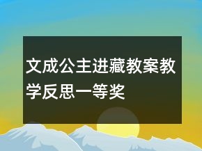 文成公主進(jìn)藏教案教學(xué)反思一等獎(jiǎng)