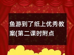 魚(yú)游到了紙上優(yōu)秀教案(第二課時(shí),附點(diǎn)評(píng))教學(xué)反思教學(xué)一等獎(jiǎng)