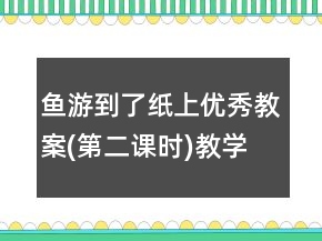 魚游到了紙上優(yōu)秀教案(第二課時)教學反思教學一等獎