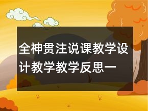 全神貫注說課教學(xué)設(shè)計教學(xué)教學(xué)反思一等獎