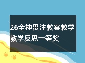 26全神貫注教案教學教學反思一等獎