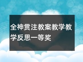 全神貫注教案教學(xué)教學(xué)反思一等獎(jiǎng)
