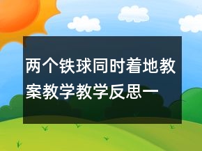 兩個鐵球同時著地教案教學(xué)教學(xué)反思一等獎