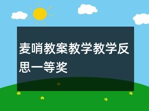 麥哨教案教學(xué)教學(xué)反思一等獎