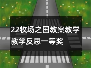 22牧場之國教案教學(xué)教學(xué)反思一等獎