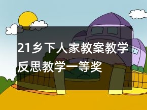 21鄉(xiāng)下人家教案教學反思教學一等獎