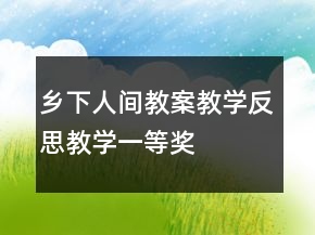 鄉(xiāng)下人間教案教學(xué)反思教學(xué)一等獎(jiǎng)