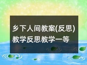 鄉(xiāng)下人間教案(反思)教學反思教學一等獎