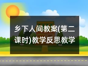 鄉(xiāng)下人間教案(第二課時)教學反思教學一等獎
