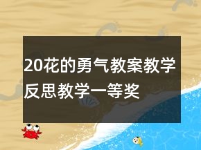 20花的勇氣教案教學(xué)反思教學(xué)一等獎