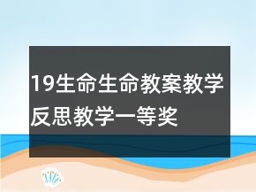 19生命生命教案教學(xué)反思教學(xué)一等獎(jiǎng)