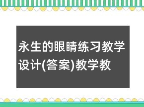 永生的眼睛練習教學設(shè)計(答案)教學教學反思一等獎