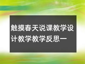觸摸春天說(shuō)課教學(xué)設(shè)計(jì)教學(xué)教學(xué)反思一等獎(jiǎng)