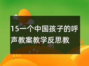 15一個(gè)中國(guó)孩子的呼聲教案教學(xué)反思教學(xué)一等獎(jiǎng)