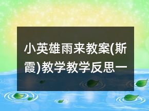 小英雄雨來(lái)教案(斯霞)教學(xué)教學(xué)反思一等獎(jiǎng)