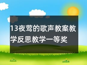 13夜鶯的歌聲教案教學(xué)反思教學(xué)一等獎(jiǎng)