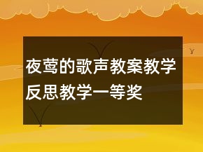 夜鶯的歌聲教案教學反思教學一等獎