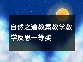 自然之道教案教學(xué)教學(xué)反思一等獎(jiǎng)