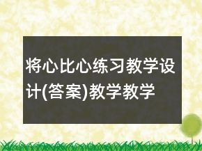 將心比心練習(xí)教學(xué)設(shè)計(答案)教學(xué)教學(xué)反思一等獎