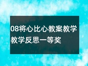 08將心比心教案教學(xué)教學(xué)反思一等獎(jiǎng)