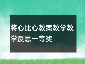 將心比心教案教學教學反思一等獎